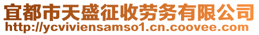 宜都市天盛征收勞務(wù)有限公司
