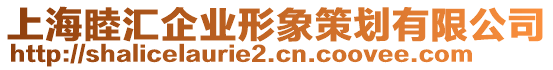 上海睦匯企業(yè)形象策劃有限公司