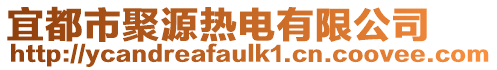 宜都市聚源熱電有限公司