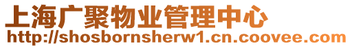 上海廣聚物業管理中心