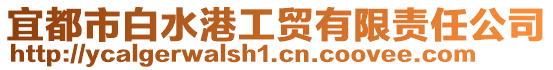 宜都市白水港工貿(mào)有限責(zé)任公司