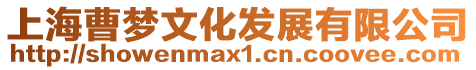 上海曹夢文化發(fā)展有限公司