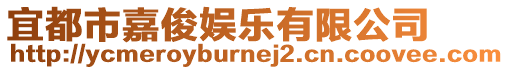 宜都市嘉俊娛樂有限公司