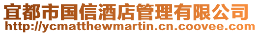 宜都市國信酒店管理有限公司