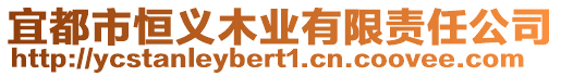 宜都市恒義木業有限責任公司