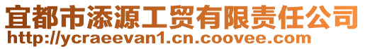 宜都市添源工貿(mào)有限責(zé)任公司