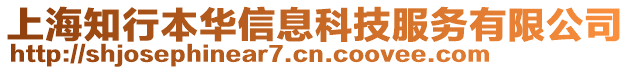 上海知行本華信息科技服務(wù)有限公司