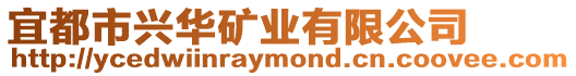 宜都市興華礦業有限公司