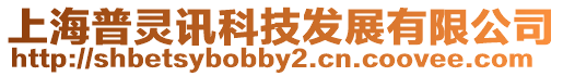 上海普靈訊科技發展有限公司