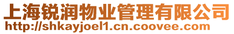 上海銳潤物業管理有限公司