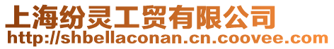 上海紛靈工貿(mào)有限公司