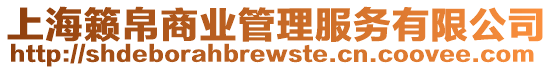 上?;[帛商業(yè)管理服務(wù)有限公司