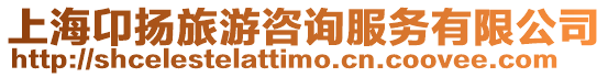 上海卬揚旅游咨詢服務有限公司