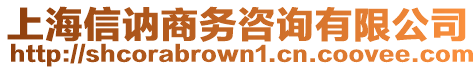 上海信訥商務咨詢有限公司