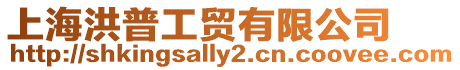 上海洪普工貿有限公司
