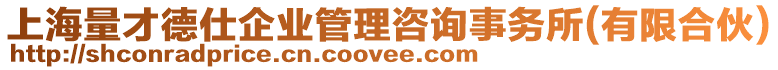 上海量才德仕企業管理咨詢事務所(有限合伙)