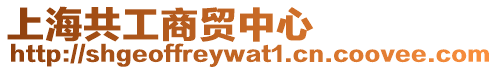 上海共工商貿中心