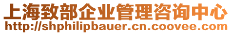 上海致部企業管理咨詢中心