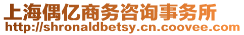 上海偶億商務咨詢事務所