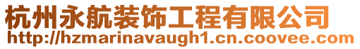 杭州永航裝飾工程有限公司