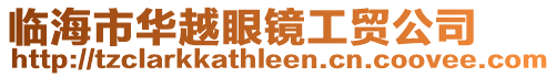 臨海市華越眼鏡工貿(mào)公司