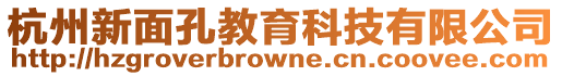 杭州新面孔教育科技有限公司