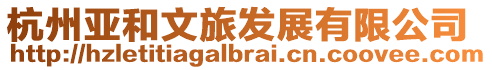 杭州亞和文旅發(fā)展有限公司