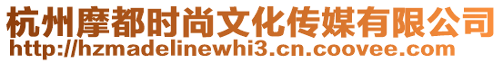 杭州摩都時尚文化傳媒有限公司