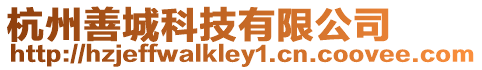 杭州善城科技有限公司