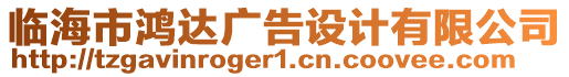 臨海市鴻達(dá)廣告設(shè)計(jì)有限公司
