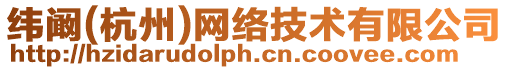 緯闞(杭州)網絡技術有限公司