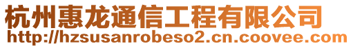 杭州惠龍通信工程有限公司