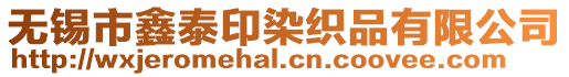 無錫市鑫泰印染織品有限公司