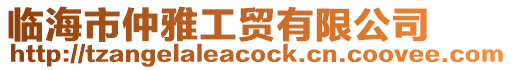臨海市仲雅工貿有限公司