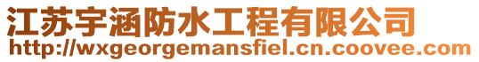 江蘇宇涵防水工程有限公司