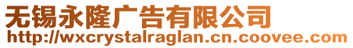 無錫永隆廣告有限公司