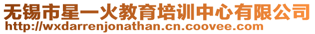 無錫市星一火教育培訓中心有限公司
