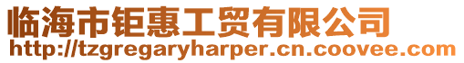 臨海市鉅惠工貿(mào)有限公司