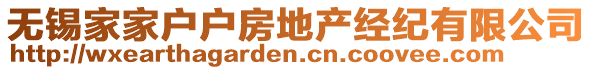 無錫家家戶戶房地產經紀有限公司