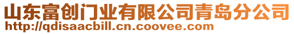 山東富創門業有限公司青島分公司