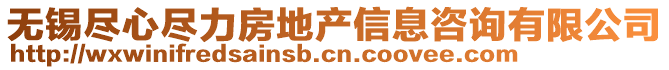 無錫盡心盡力房地產信息咨詢有限公司
