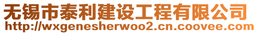 無錫市泰利建設工程有限公司