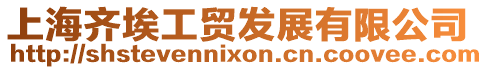 上海齊埃工貿(mào)發(fā)展有限公司