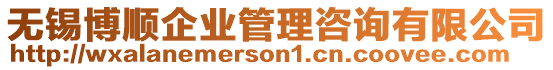 無錫博順企業管理咨詢有限公司