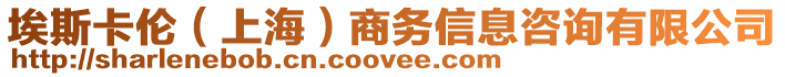 埃斯卡倫（上海）商務(wù)信息咨詢有限公司