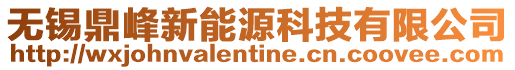 無(wú)錫鼎峰新能源科技有限公司