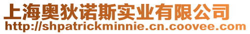 上海奧狄諾斯實業有限公司
