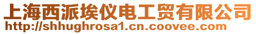 上海西派埃儀電工貿(mào)有限公司