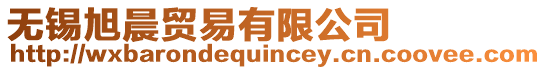 無錫旭晨貿易有限公司