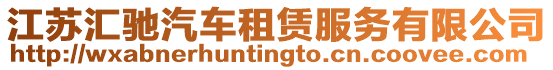 江蘇匯馳汽車租賃服務有限公司